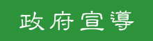 政府宣導