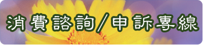 消費者專線